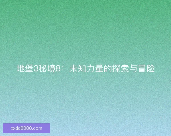 地堡3秘境8：未知力量的探索与冒险