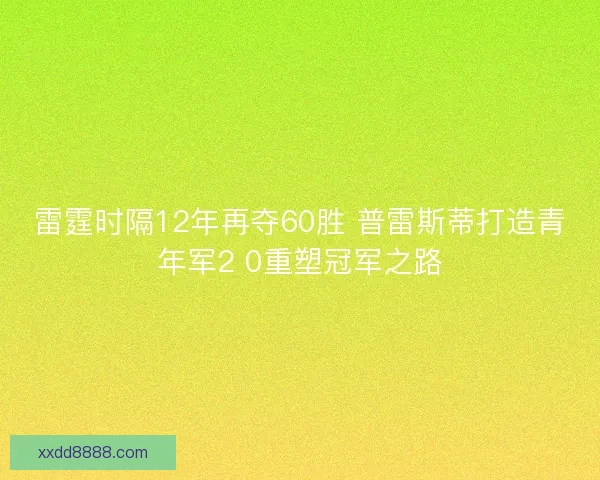 雷霆时隔12年再夺60胜 普雷斯蒂打造青年军2 0重塑冠军之路