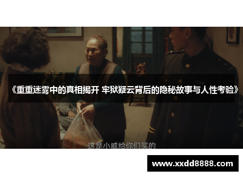 《重重迷雾中的真相揭开 牢狱疑云背后的隐秘故事与人性考验》