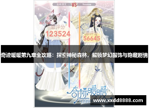 奇迹暖暖第九章全攻略：探索神秘森林，解锁梦幻服饰与隐藏剧情